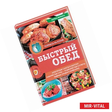 Фото Быстрый обед