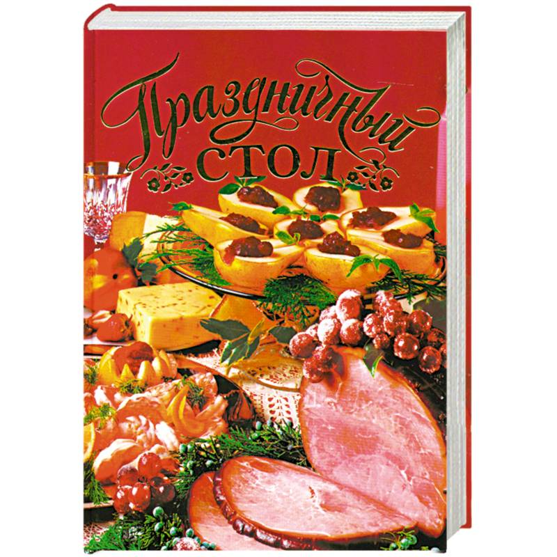 Фото Праздничный стол
