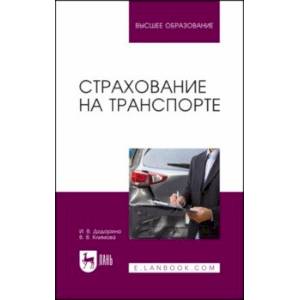 Фото Страхование на транспорте. Учебное пособие для вузов