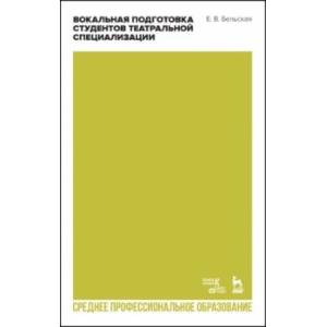Фото Вокальная подготовка студентов театральной специализации. Учебное пособие для СПО