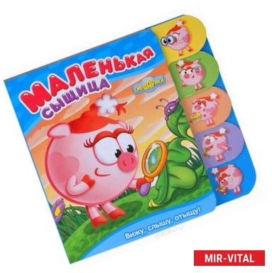 Фото Смешарики. Маленькая сыщица. Книжка с закладками