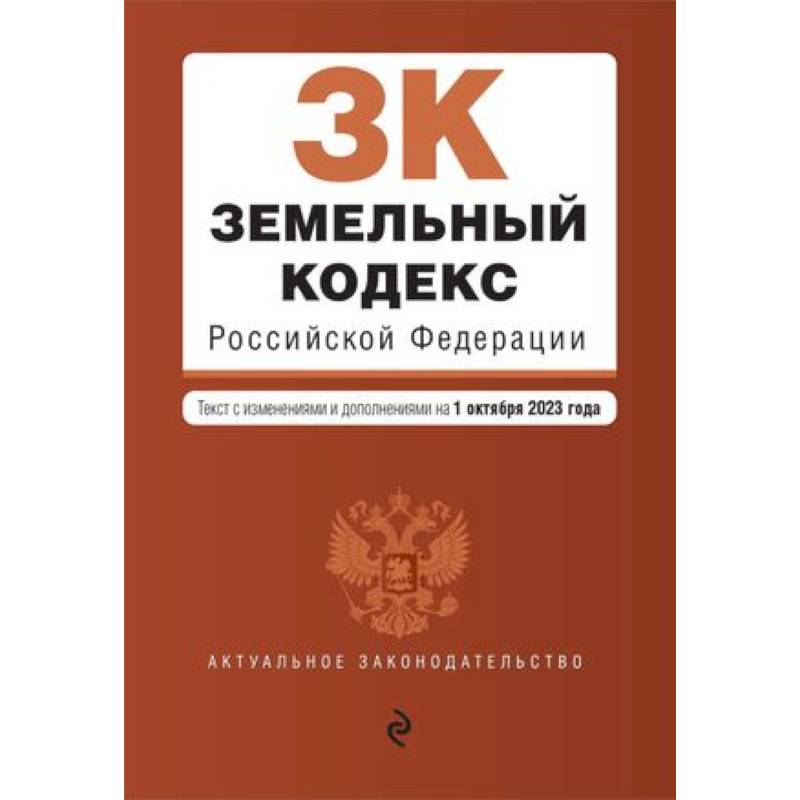 Фото Земельный кодекс Российской Федерации. Текст с изменениями и дополнениями на 1 октября 2023 года