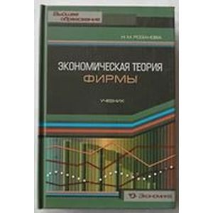 Фото Экономическая теория фирмы. Учебник