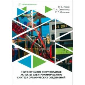 Фото Теоретические и прикладные аспекты электрохимического синтеза органических соединений