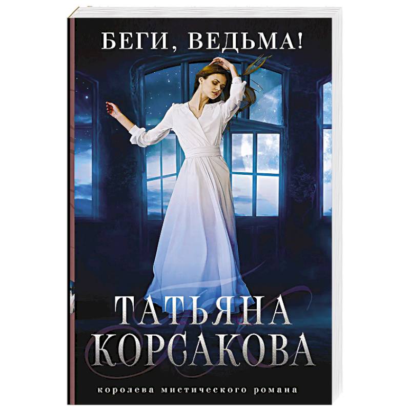 Фото Беги, ведьма!