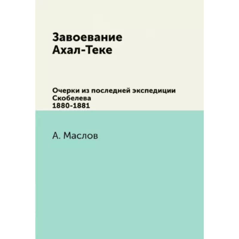 Фото Завоевание Ахал-Теке. Очерки из последней экспедиции Скобелева 1880-1881