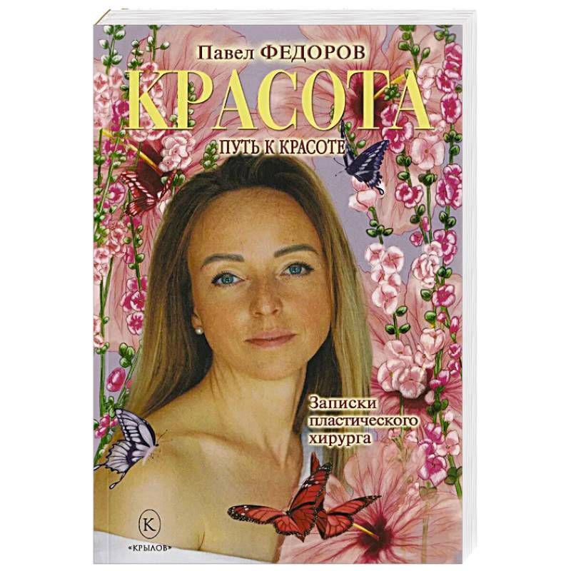 Фото Красота. Записки пластического хирурга
