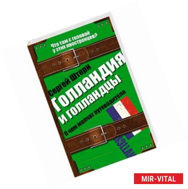 Фото Голландия и голландцы. О чем молчат путеводители