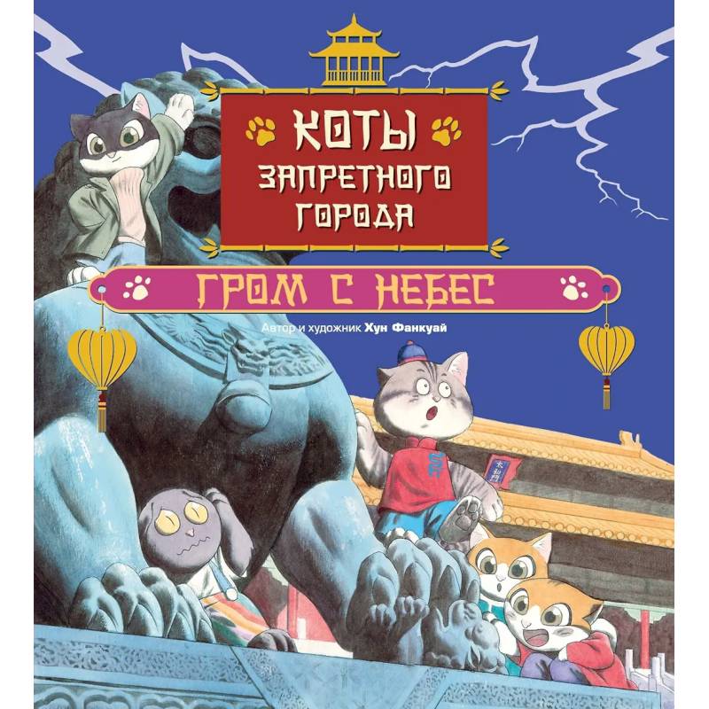 Фото Коты Запретного города. Книга 3. Гром с небес