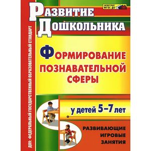 Фото Формирование познавательной сферы у детей 5-7 лет. Развивающие игровые занятия