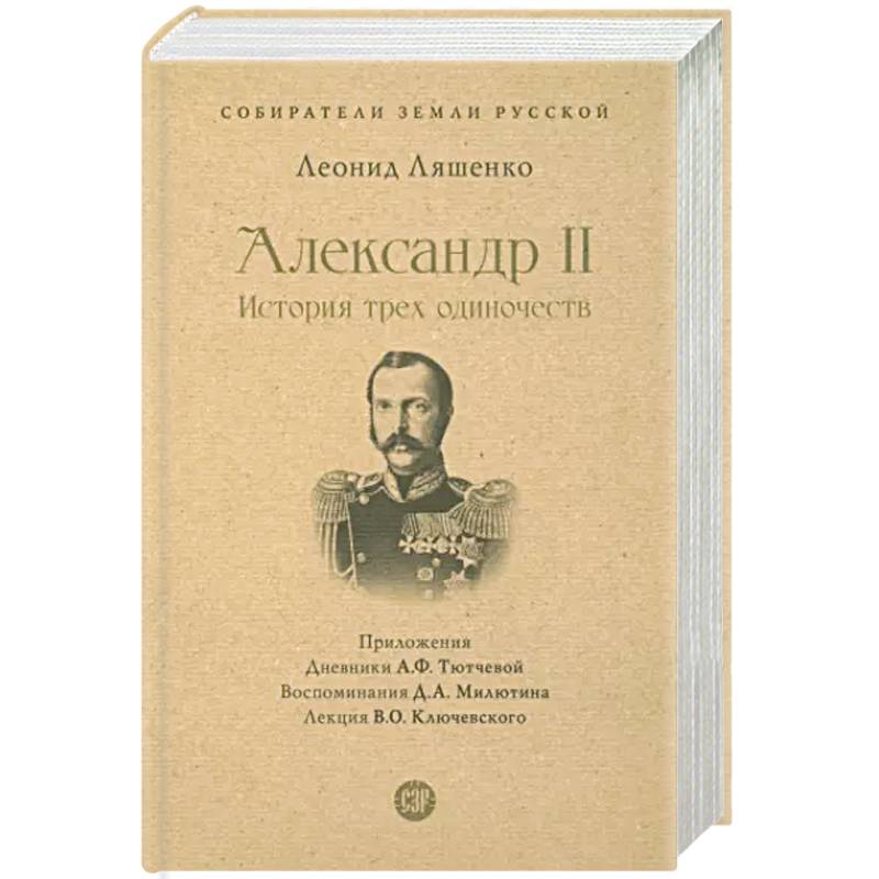 Фото Александр II. История трех одиночеств