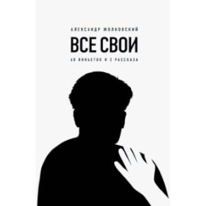 Фото Все свои. 60 виньеток и 2 рассказа