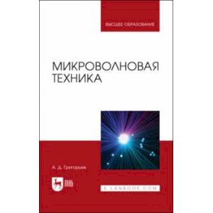 Фото Микроволновая техника. Учебник