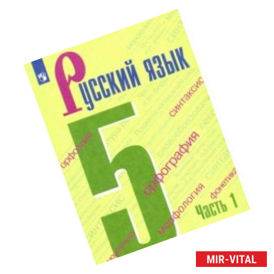 Фото Русский язык. 5 класс. Учебник. В 2-х частях. ФП