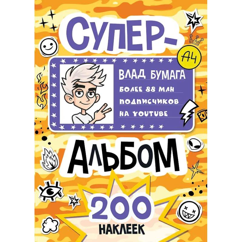 Фото Влад А4. Суперальбом 200 наклеек