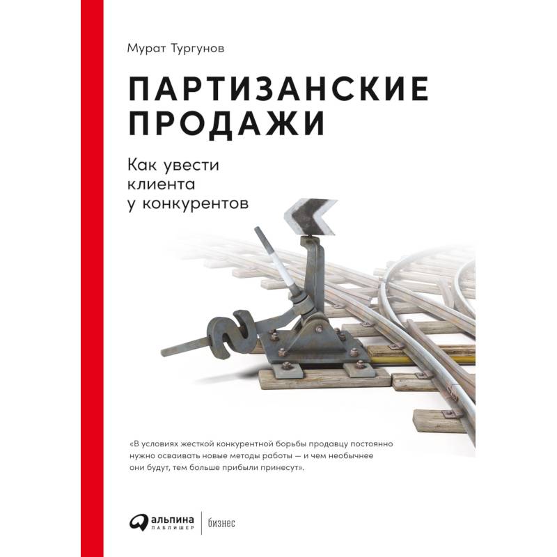 Фото Партизанские продажи.Как увести клиента у конкурентов