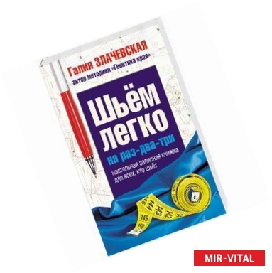 Фото Шьем легко на раз-два-три. Настольная записная книжка для всех, кто шьет