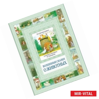 Фото Волшебные сказки о животных