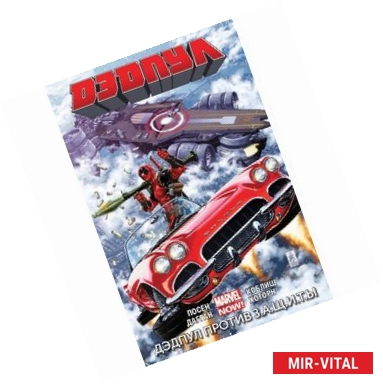 Фото Дэдпул. Дэдпул против З.А.Щ.И.Т.Ы. Том 4