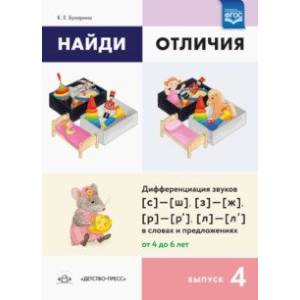 Фото Найди отличия. Выпуск 4. Дифференциация звуков [с]-[ш], [з]-[ж], [р]-[р']-[л]-[л'] в словах и предл.