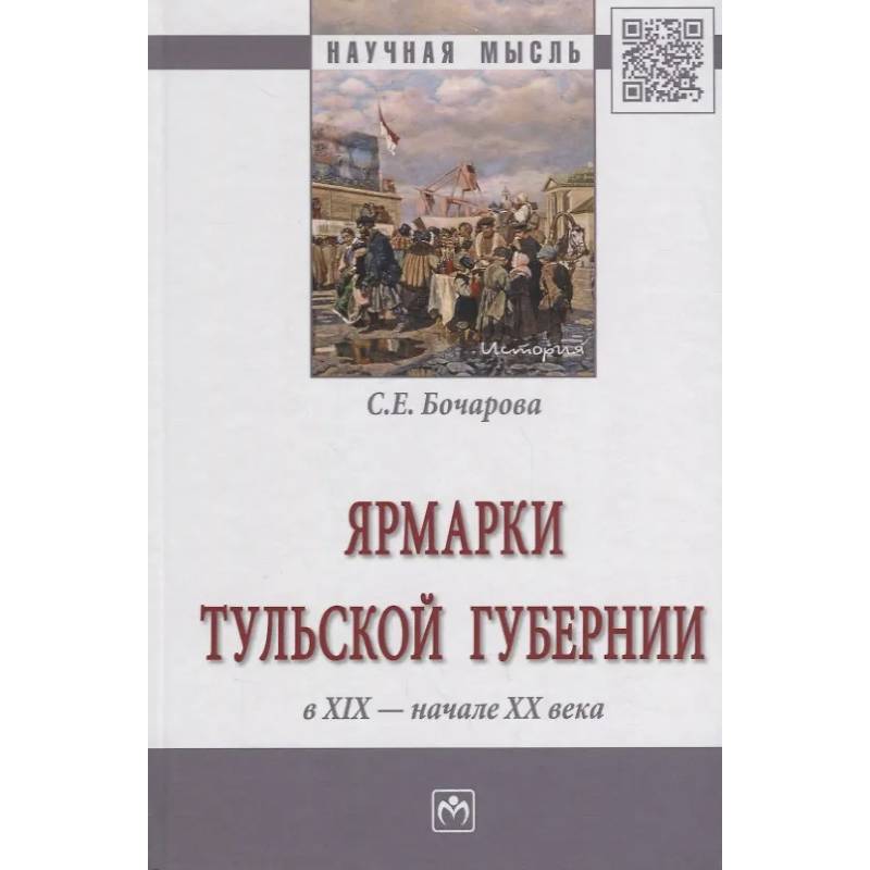 Фото Ярмарки Тульской губернии в XIX - начале ХХ века: Монография