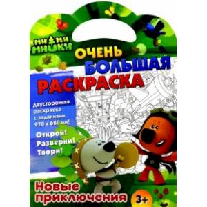 Фото Раскраска Ми-ми-мишки. Новые приключения