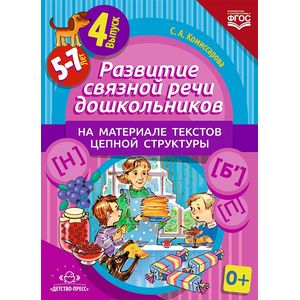 Фото Развитие связной речи дошкольников на материале текстов цепной структуры. Выпуск 4 (5-7 лет). ФГОС