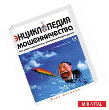 Фото Энциклопедия мошенничества