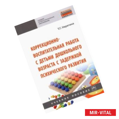 Фото Коррекционно-воспитательная работа с детьми дошкольного возраста с задержкой психического развития