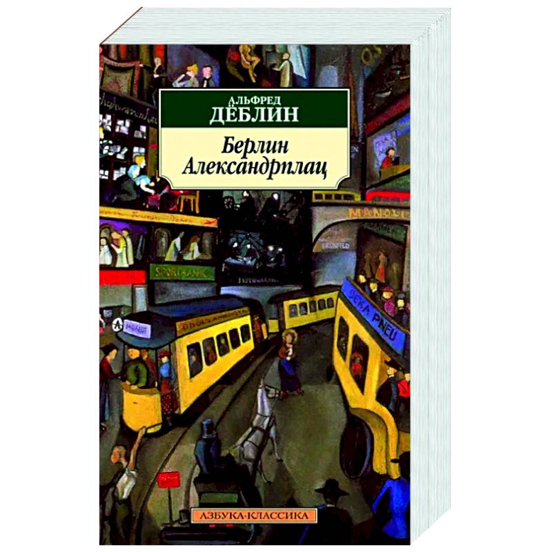 Фото Берлин Александрплац