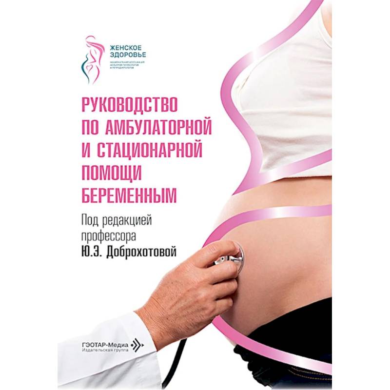 Фото Руководство по амбулаторной и стационарной помощи беременным
