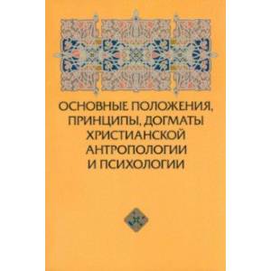 Фото Основные положения, принципы, догматы христианской антропологии и психологии