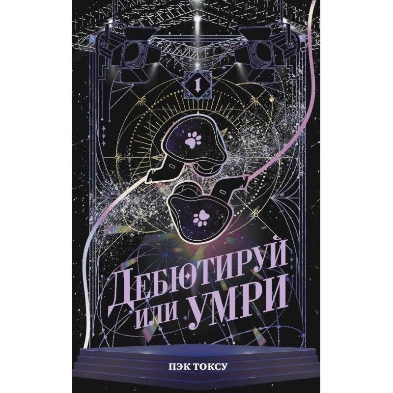 Фото Дебютируй или умри. Том 1