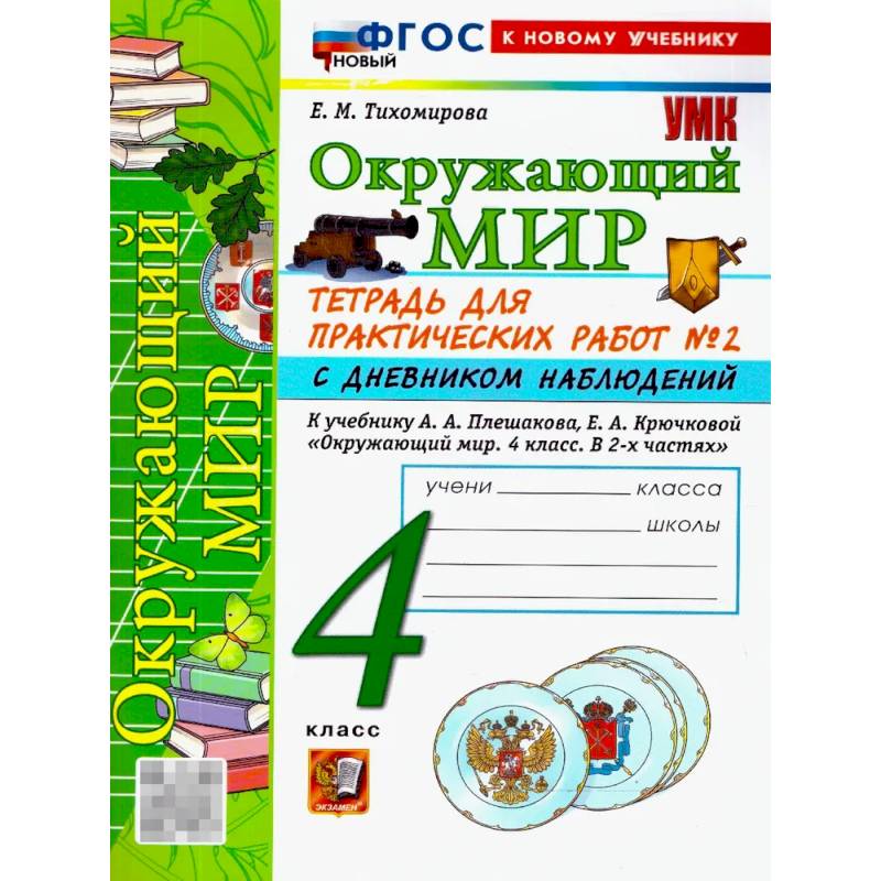 Фото Окружающий мир. 4 класс. Тетрадь с дневником наблюдений. Часть 2