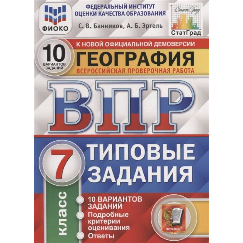 Фото География. Всероссийская проверочная работа. 7 класс. Типовые задания. 10 вариантов