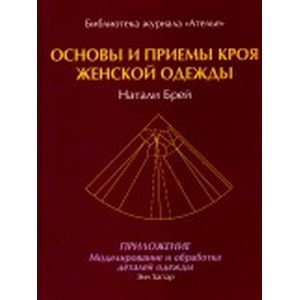 Фото Основы и приемы кроя женской одежды.Приложение:Моделирование и обработка деталей одежды