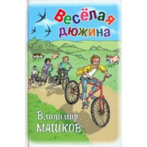 Фото Весёлая дюжина