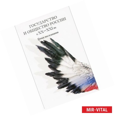 Фото Государство и общество России в XX-XXI вв