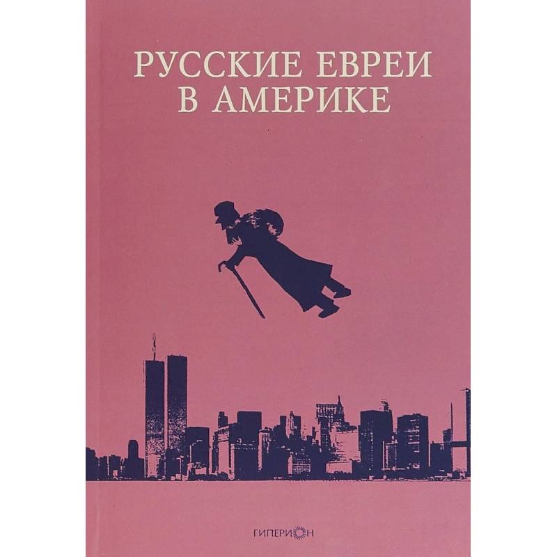 Фото Русские евреи в Америке. Книга 18