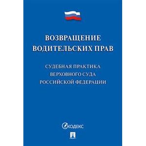 Фото Возвращение водительских прав. Судебная практика Верховного Суда Российской Федерации