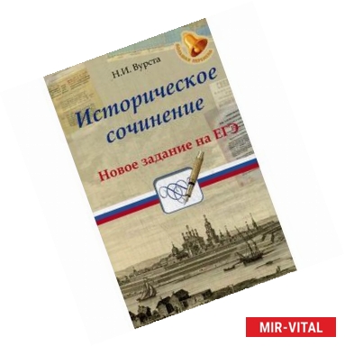 Фото Историческое сочинение. Новое задание на ЕГЭ. Учебное пособие