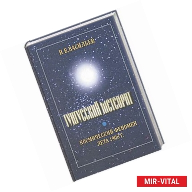 Фото Тунгусский метеорит. Космический феномен лета 1908 г.