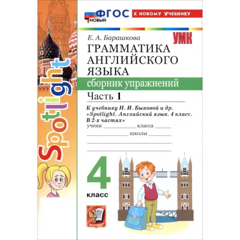 Фото Английский язык. 4 класс. Грамматика. Сборник упражнений к учебнику Н. И. Быковой и др. Часть 1