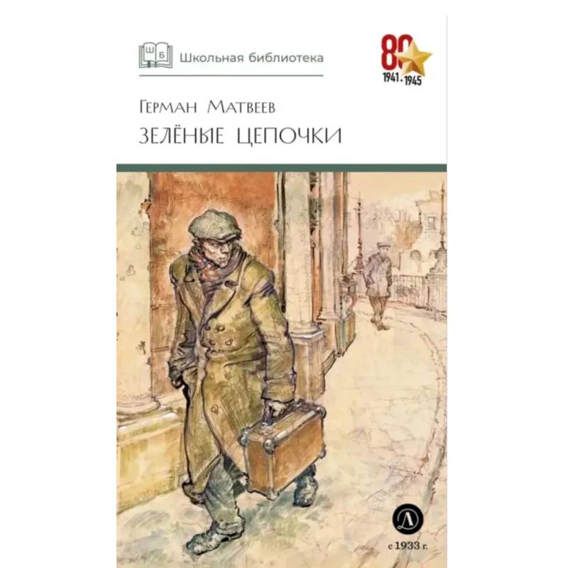 Фото Зеленые цепочки: повесть