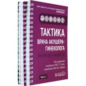 Фото Тактика врача акушера-гинеколога. Комплект из 2-х частей