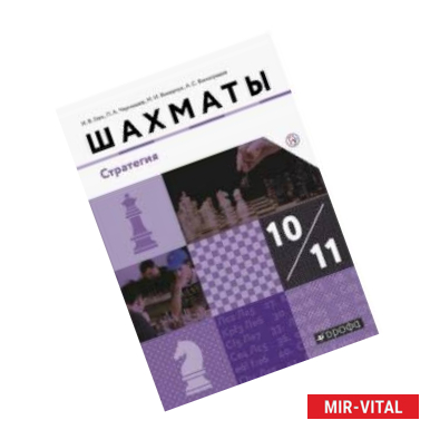 Фото Шахматы. 10-11 классы. Учебник. Стратегия. Базовый уровень