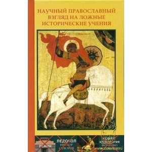 Фото Научный православный взгляд на ложные исторические учения