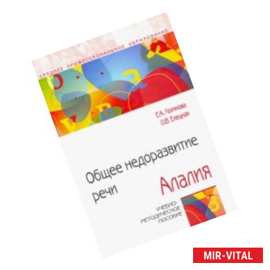 Фото Общее недоразвитие речи. Алалия. Учебно-методическое пособие