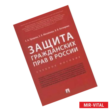 Фото Защита гражданских прав в России : учебное пособие