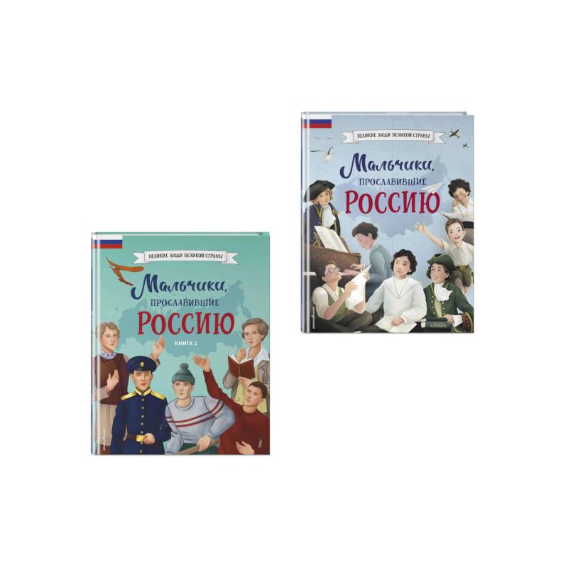 Фото Мальчики, прославившие Россию. Комплект из 2-х книг